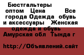 Бюстгальтеры Milavitsa оптом › Цена ­ 320 - Все города Одежда, обувь и аксессуары » Женская одежда и обувь   . Амурская обл.,Тында г.